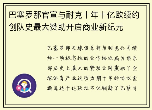 巴塞罗那官宣与耐克十年十亿欧续约创队史最大赞助开启商业新纪元