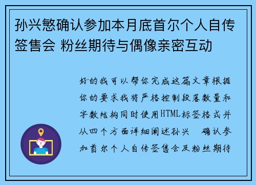 孙兴慜确认参加本月底首尔个人自传签售会 粉丝期待与偶像亲密互动