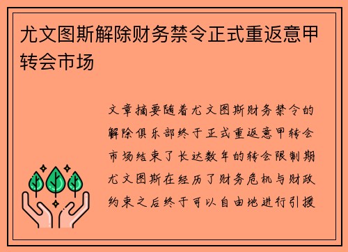 尤文图斯解除财务禁令正式重返意甲转会市场 尤文图斯解除财务禁令正式重返意甲转会市场