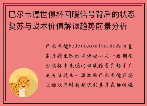 巴尔韦德世俱杯回暖信号背后的状态复苏与战术价值解读趋势前景分析 巴尔韦德世俱杯回暖信号背后的状态复苏与战术价值解读趋势前景分析