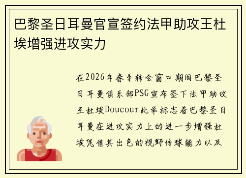 巴黎圣日耳曼官宣签约法甲助攻王杜埃增强进攻实力 巴黎圣日耳曼官宣签约法甲助攻王杜埃增强进攻实力