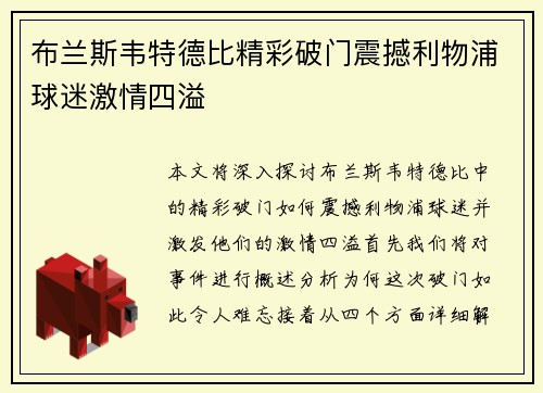 布兰斯韦特德比精彩破门震撼利物浦球迷激情四溢 布兰斯韦特德比精彩破门震撼利物浦球迷激情四溢
