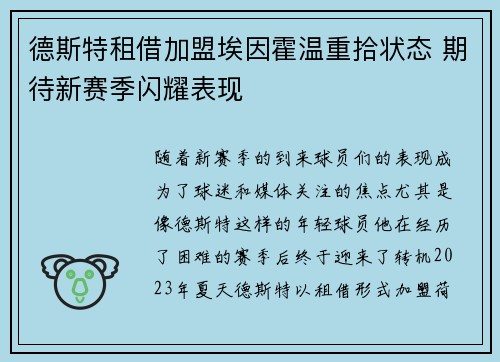 德斯特租借加盟埃因霍温重拾状态 期待新赛季闪耀表现 德斯特租借加盟埃因霍温重拾状态 期待新赛季闪耀表现