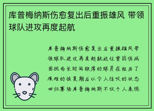 库普梅纳斯伤愈复出后重振雄风 带领球队进攻再度起航