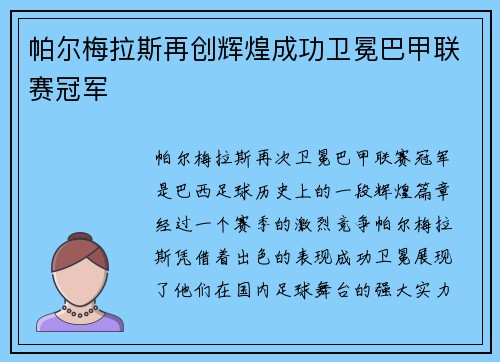 帕尔梅拉斯再创辉煌成功卫冕巴甲联赛冠军