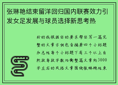 张琳艳结束留洋回归国内联赛效力引发女足发展与球员选择新思考热 张琳艳结束留洋回归国内联赛效力引发女足发展与球员选择新思考热