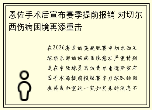 恩佐手术后宣布赛季提前报销 对切尔西伤病困境再添重击 恩佐手术后宣布赛季提前报销 对切尔西伤病困境再添重击