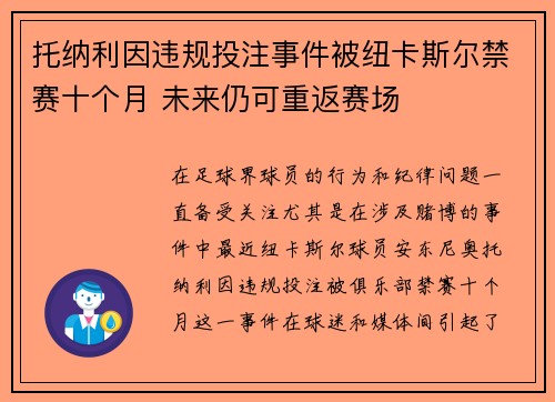 托纳利因违规投注事件被纽卡斯尔禁赛十个月 未来仍可重返赛场