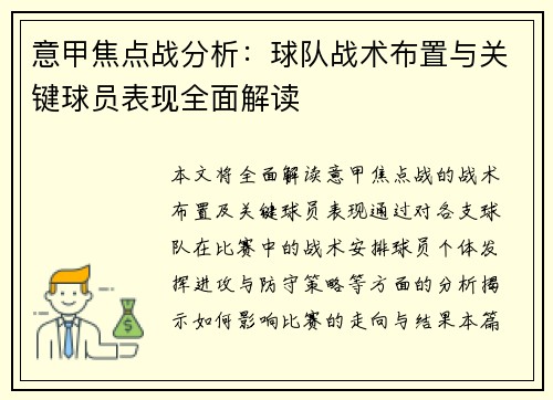 意甲焦点战分析：球队战术布置与关键球员表现全面解读