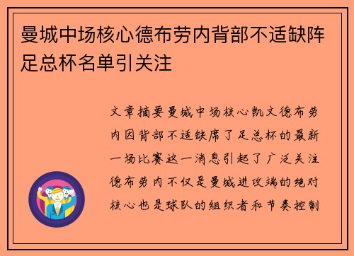 曼城中场核心德布劳内背部不适缺阵足总杯名单引关注