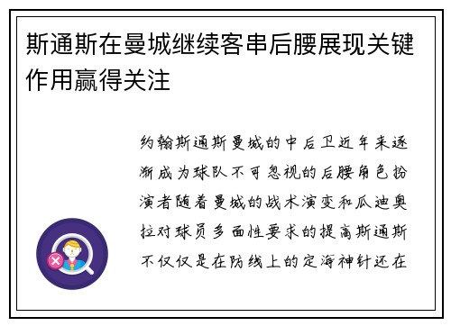 斯通斯在曼城继续客串后腰展现关键作用赢得关注 斯通斯在曼城继续客串后腰展现关键作用赢得关注