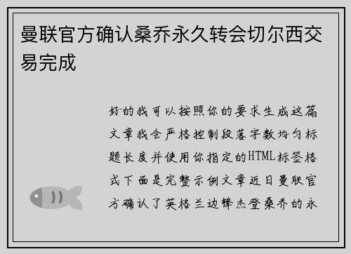 曼联官方确认桑乔永久转会切尔西交易完成 曼联官方确认桑乔永久转会切尔西交易完成