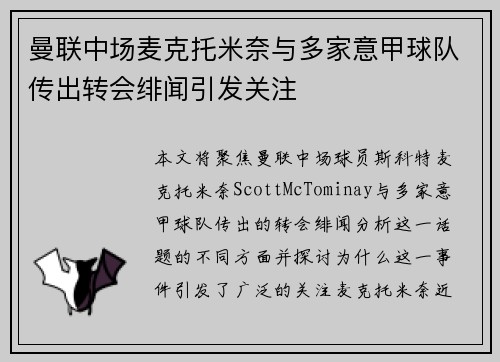 曼联中场麦克托米奈与多家意甲球队传出转会绯闻引发关注