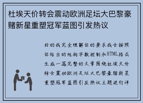 杜埃天价转会震动欧洲足坛大巴黎豪赌新星重塑冠军蓝图引发热议