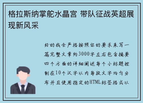 格拉斯纳掌舵水晶宫 带队征战英超展现新风采 格拉斯纳掌舵水晶宫 带队征战英超展现新风采