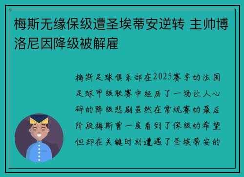 梅斯无缘保级遭圣埃蒂安逆转 主帅博洛尼因降级被解雇 梅斯无缘保级遭圣埃蒂安逆转 主帅博洛尼因降级被解雇