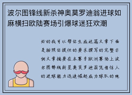 波尔图锋线新杀神奥莫罗迪翁进球如麻横扫欧陆赛场引爆球迷狂欢潮 波尔图锋线新杀神奥莫罗迪翁进球如麻横扫欧陆赛场引爆球迷狂欢潮