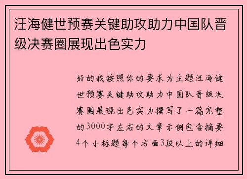 汪海健世预赛关键助攻助力中国队晋级决赛圈展现出色实力 汪海健世预赛关键助攻助力中国队晋级决赛圈展现出色实力