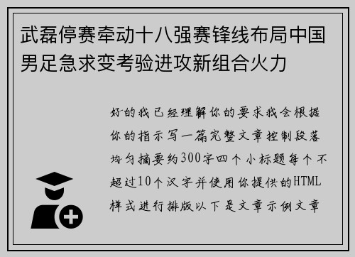 武磊停赛牵动十八强赛锋线布局中国男足急求变考验进攻新组合火力 武磊停赛牵动十八强赛锋线布局中国男足急求变考验进攻新组合火力