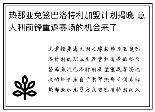 热那亚免签巴洛特利加盟计划揭晓 意大利前锋重返赛场的机会来了 热那亚免签巴洛特利加盟计划揭晓 意大利前锋重返赛场的机会来了