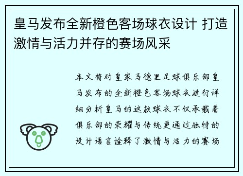 皇马发布全新橙色客场球衣设计 打造激情与活力并存的赛场风采