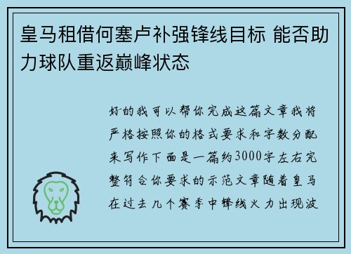 皇马租借何塞卢补强锋线目标 能否助力球队重返巅峰状态