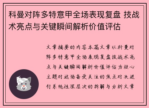 科曼对阵多特意甲全场表现复盘 技战术亮点与关键瞬间解析价值评估 科曼对阵多特意甲全场表现复盘 技战术亮点与关键瞬间解析价值评估