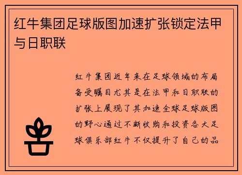 红牛集团足球版图加速扩张锁定法甲与日职联 红牛集团足球版图加速扩张锁定法甲与日职联