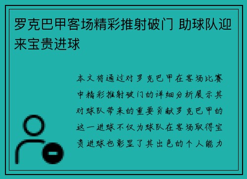 罗克巴甲客场精彩推射破门 助球队迎来宝贵进球 罗克巴甲客场精彩推射破门 助球队迎来宝贵进球