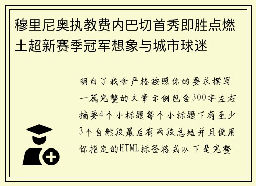 穆里尼奥执教费内巴切首秀即胜点燃土超新赛季冠军想象与城市球迷 穆里尼奥执教费内巴切首秀即胜点燃土超新赛季冠军想象与城市球迷