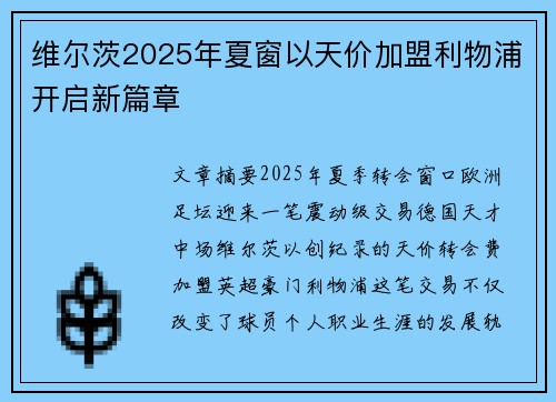 维尔茨2025年夏窗以天价加盟利物浦开启新篇章 维尔茨2025年夏窗以天价加盟利物浦开启新篇章