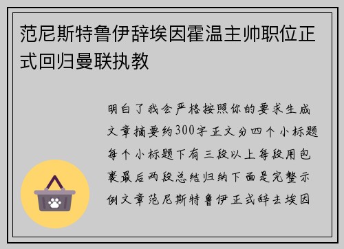 范尼斯特鲁伊辞埃因霍温主帅职位正式回归曼联执教