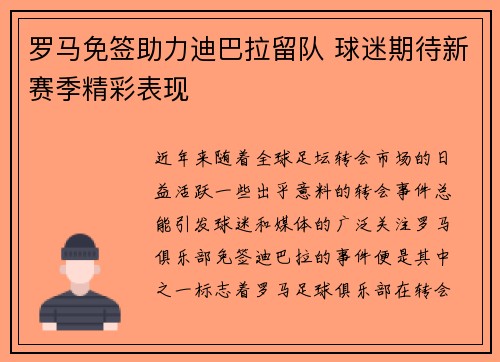 罗马免签助力迪巴拉留队 球迷期待新赛季精彩表现 罗马免签助力迪巴拉留队 球迷期待新赛季精彩表现