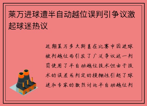 莱万进球遭半自动越位误判引争议激起球迷热议