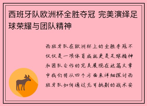 西班牙队欧洲杯全胜夺冠 完美演绎足球荣耀与团队精神