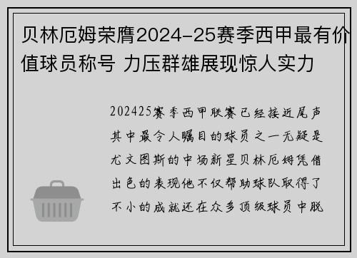 贝林厄姆荣膺2024-25赛季西甲最有价值球员称号 力压群雄展现惊人实力
