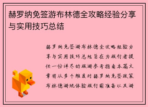 赫罗纳免签游布林德全攻略经验分享与实用技巧总结