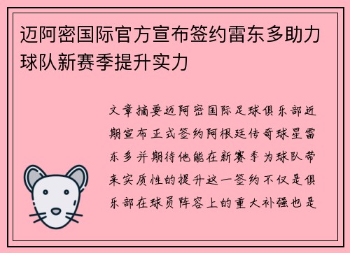 迈阿密国际官方宣布签约雷东多助力球队新赛季提升实力 迈阿密国际官方宣布签约雷东多助力球队新赛季提升实力