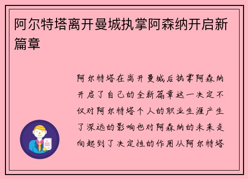 阿尔特塔离开曼城执掌阿森纳开启新篇章 阿尔特塔离开曼城执掌阿森纳开启新篇章