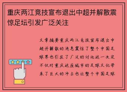重庆两江竞技宣布退出中超并解散震惊足坛引发广泛关注