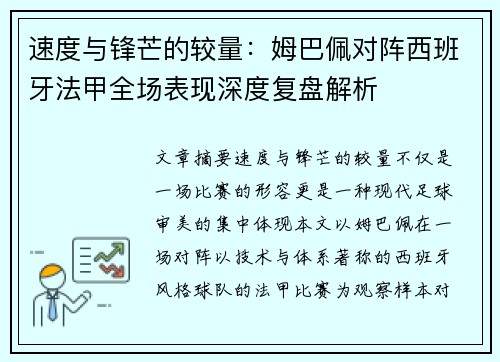 速度与锋芒的较量：姆巴佩对阵西班牙法甲全场表现深度复盘解析