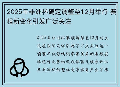 2025年非洲杯确定调整至12月举行 赛程新变化引发广泛关注