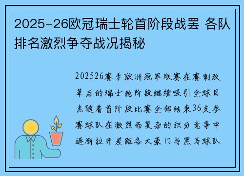 2025-26欧冠瑞士轮首阶段战罢 各队排名激烈争夺战况揭秘