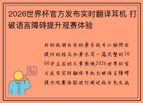 2026世界杯官方发布实时翻译耳机 打破语言障碍提升观赛体验 2026世界杯官方发布实时翻译耳机 打破语言障碍提升观赛体验
