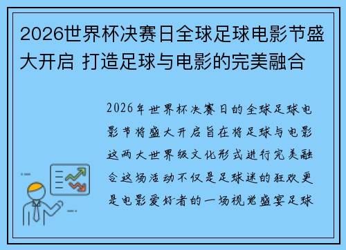 2026世界杯决赛日全球足球电影节盛大开启 打造足球与电影的完美融合 2026世界杯决赛日全球足球电影节盛大开启 打造足球与电影的完美融合