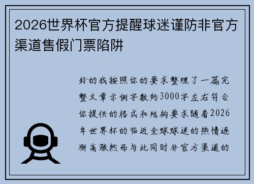 2026世界杯官方提醒球迷谨防非官方渠道售假门票陷阱