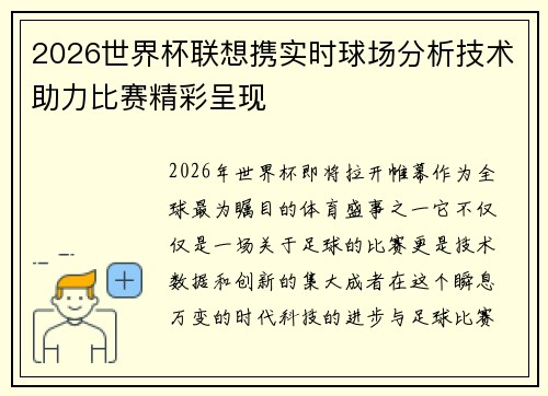 2026世界杯联想携实时球场分析技术助力比赛精彩呈现