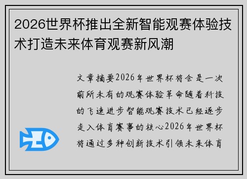 2026世界杯推出全新智能观赛体验技术打造未来体育观赛新风潮
