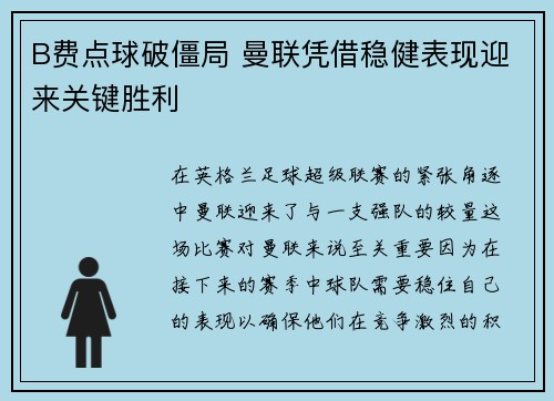 B费点球破僵局 曼联凭借稳健表现迎来关键胜利