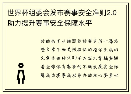 世界杯组委会发布赛事安全准则2.0 助力提升赛事安全保障水平